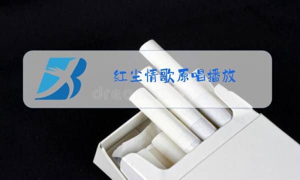 红尘情歌原唱播放 高安vs黑鸭子情歌对唱图片